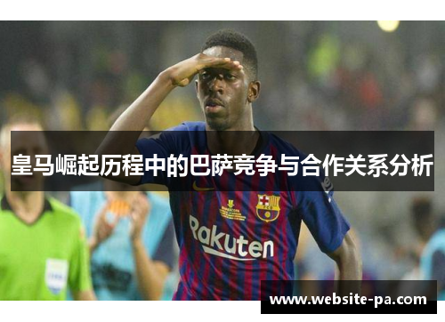 皇马崛起历程中的巴萨竞争与合作关系分析