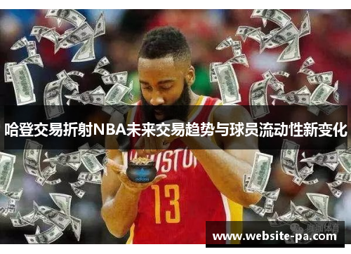 哈登交易折射NBA未来交易趋势与球员流动性新变化