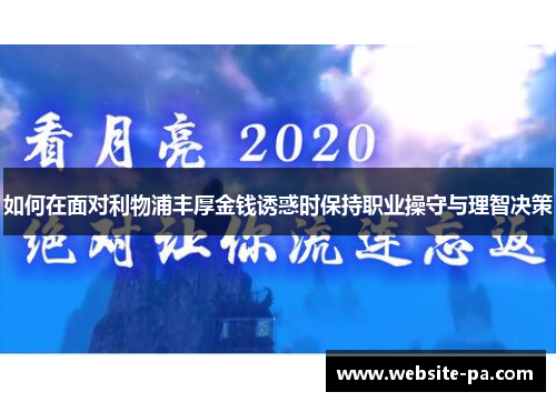 如何在面对利物浦丰厚金钱诱惑时保持职业操守与理智决策