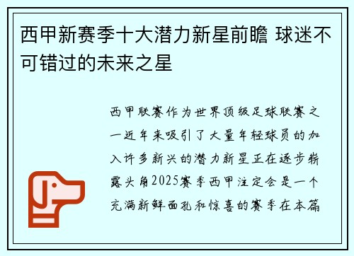 西甲新赛季十大潜力新星前瞻 球迷不可错过的未来之星
