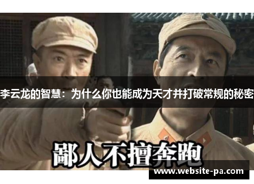 李云龙的智慧：为什么你也能成为天才并打破常规的秘密