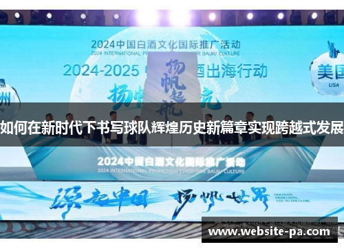 如何在新时代下书写球队辉煌历史新篇章实现跨越式发展