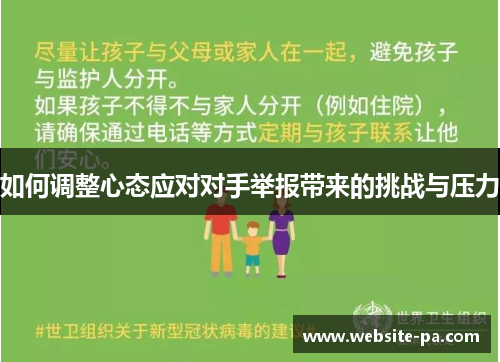 如何调整心态应对对手举报带来的挑战与压力