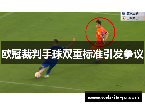 欧冠裁判手球双重标准引发争议