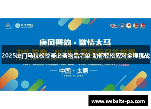 2025厦门马拉松参赛必备物品清单 助你轻松应对全程挑战
