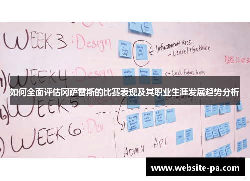 如何全面评估冈萨雷斯的比赛表现及其职业生涯发展趋势分析