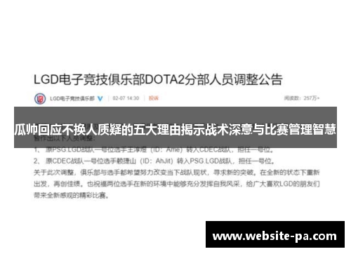 瓜帅回应不换人质疑的五大理由揭示战术深意与比赛管理智慧