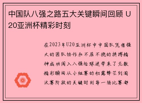 中国队八强之路五大关键瞬间回顾 U20亚洲杯精彩时刻