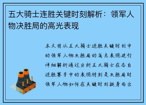 五大骑士连胜关键时刻解析：领军人物决胜局的高光表现