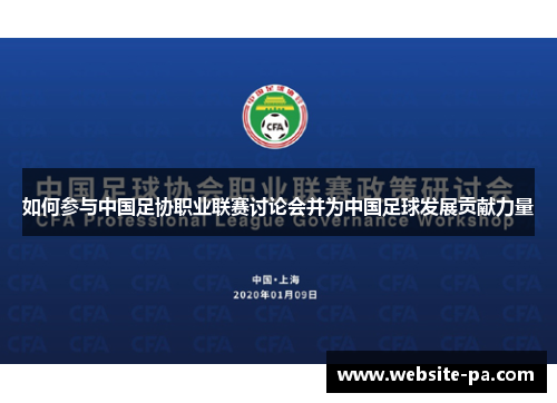 如何参与中国足协职业联赛讨论会并为中国足球发展贡献力量