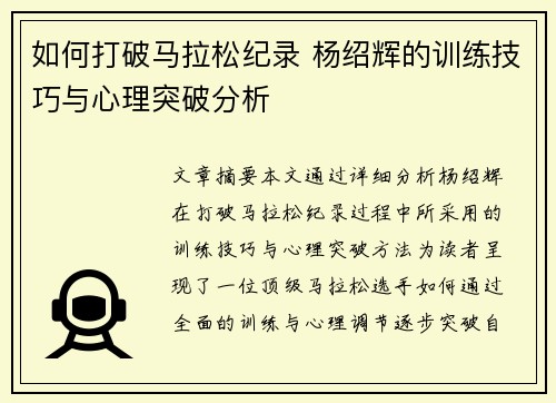 如何打破马拉松纪录 杨绍辉的训练技巧与心理突破分析