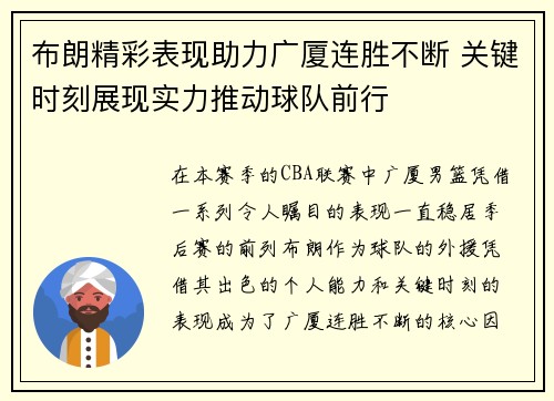 布朗精彩表现助力广厦连胜不断 关键时刻展现实力推动球队前行