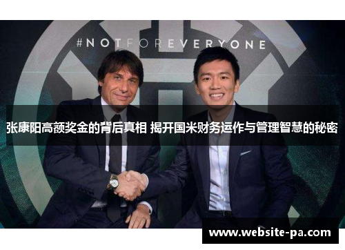 张康阳高额奖金的背后真相 揭开国米财务运作与管理智慧的秘密