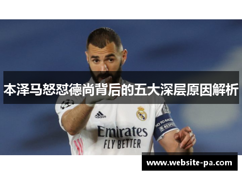 本泽马怒怼德尚背后的五大深层原因解析