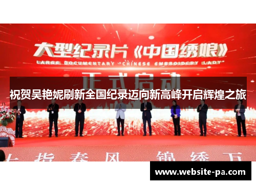 祝贺吴艳妮刷新全国纪录迈向新高峰开启辉煌之旅