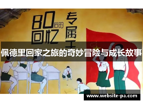 佩德里回家之旅的奇妙冒险与成长故事