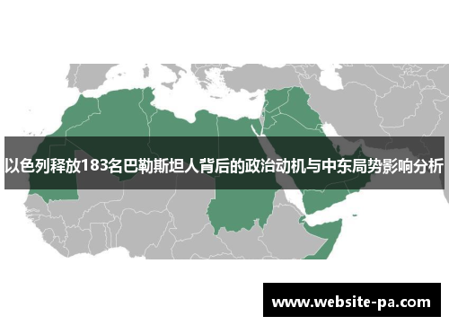 以色列释放183名巴勒斯坦人背后的政治动机与中东局势影响分析