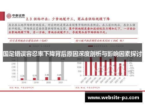 国足错误容忍率下降背后原因深度剖析与影响因素探讨