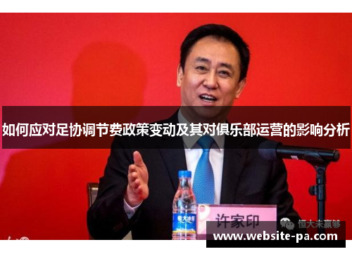 如何应对足协调节费政策变动及其对俱乐部运营的影响分析