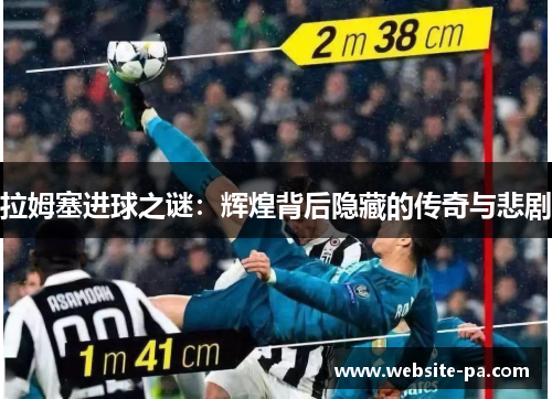 拉姆塞进球之谜：辉煌背后隐藏的传奇与悲剧