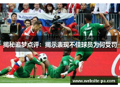 揭秘追梦点评：揭示表现不佳球员为何受罚