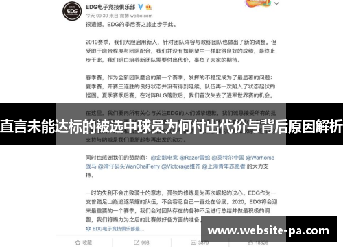 直言未能达标的被选中球员为何付出代价与背后原因解析