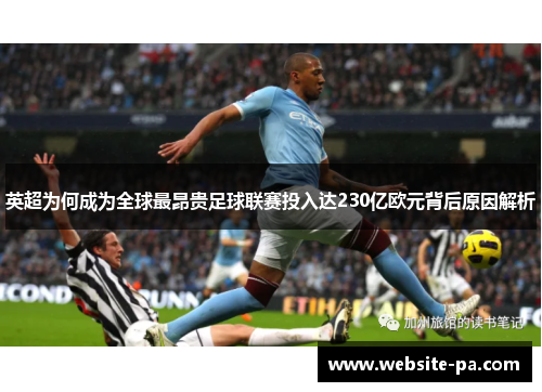 英超为何成为全球最昂贵足球联赛投入达230亿欧元背后原因解析