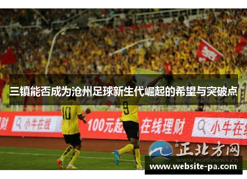 三镇能否成为沧州足球新生代崛起的希望与突破点