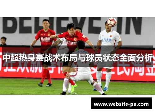 中超热身赛战术布局与球员状态全面分析