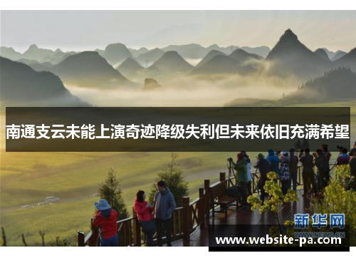 南通支云未能上演奇迹降级失利但未来依旧充满希望