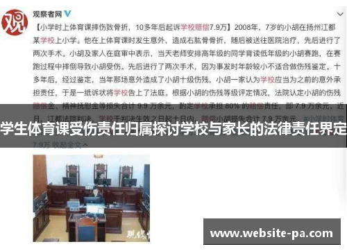 学生体育课受伤责任归属探讨学校与家长的法律责任界定