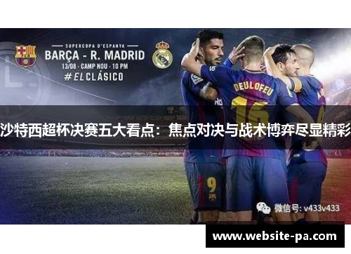 沙特西超杯决赛五大看点：焦点对决与战术博弈尽显精彩
