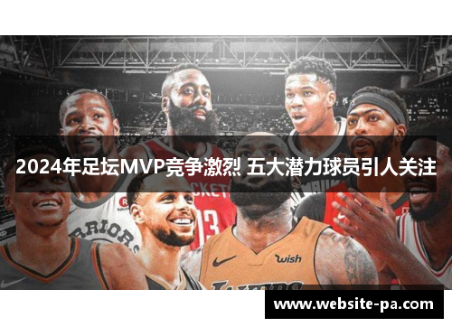 2024年足坛MVP竞争激烈 五大潜力球员引人关注