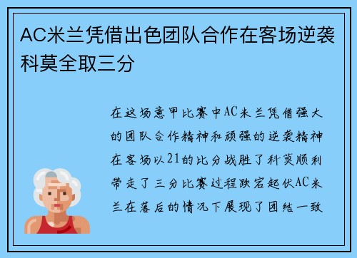 AC米兰凭借出色团队合作在客场逆袭科莫全取三分