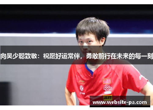 向吴少聪致敬：祝愿好运常伴，勇敢前行在未来的每一刻