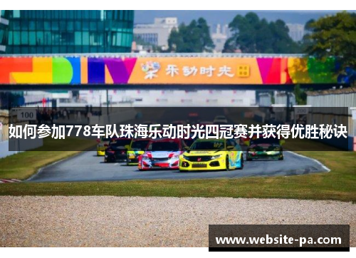 如何参加778车队珠海乐动时光四冠赛并获得优胜秘诀