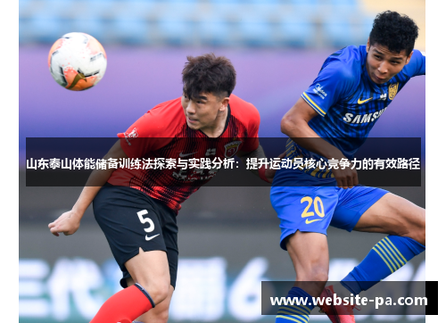 山东泰山体能储备训练法探索与实践分析：提升运动员核心竞争力的有效路径