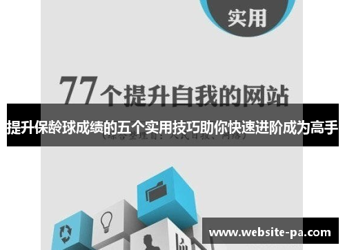 提升保龄球成绩的五个实用技巧助你快速进阶成为高手