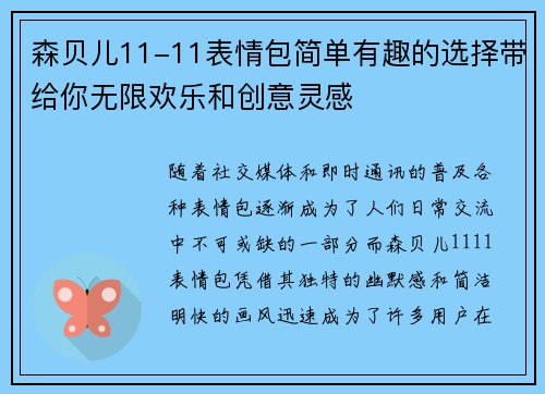 森贝儿11-11表情包简单有趣的选择带给你无限欢乐和创意灵感