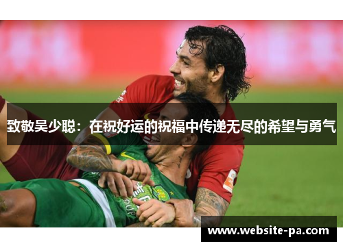 致敬吴少聪：在祝好运的祝福中传递无尽的希望与勇气