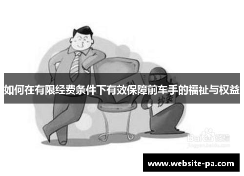 如何在有限经费条件下有效保障前车手的福祉与权益