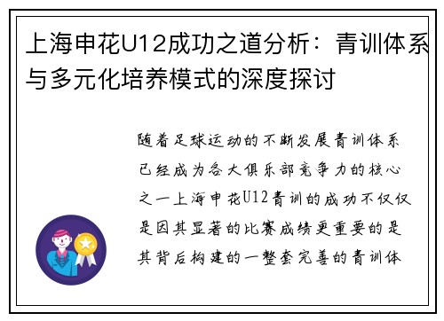 上海申花U12成功之道分析：青训体系与多元化培养模式的深度探讨