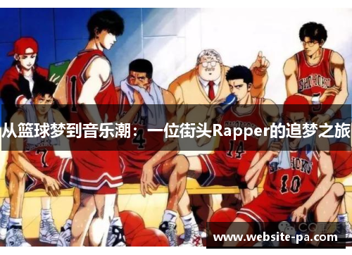 从篮球梦到音乐潮：一位街头Rapper的追梦之旅