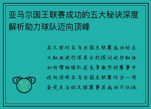 亚马尔国王联赛成功的五大秘诀深度解析助力球队迈向顶峰