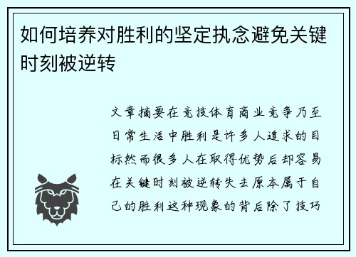 如何培养对胜利的坚定执念避免关键时刻被逆转