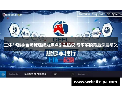 工体24赛季全勤球迷成为焦点引发热议 专家解读背后深层意义