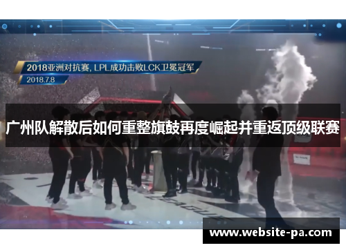 广州队解散后如何重整旗鼓再度崛起并重返顶级联赛