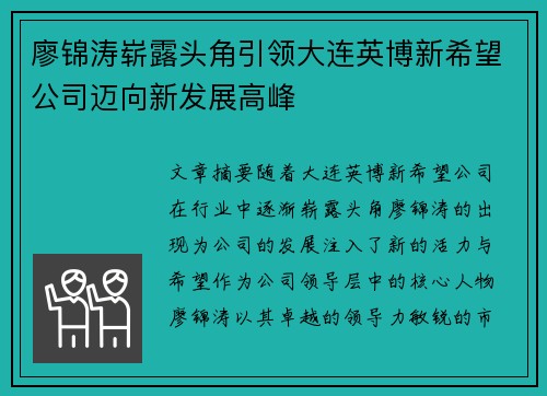廖锦涛崭露头角引领大连英博新希望公司迈向新发展高峰