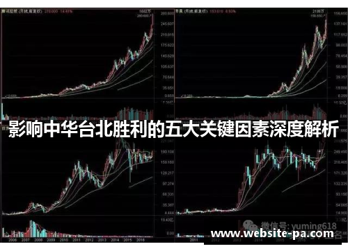 影响中华台北胜利的五大关键因素深度解析