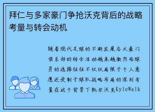 拜仁与多家豪门争抢沃克背后的战略考量与转会动机